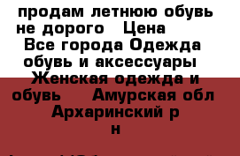 продам летнюю обувь не дорого › Цена ­ 500 - Все города Одежда, обувь и аксессуары » Женская одежда и обувь   . Амурская обл.,Архаринский р-н